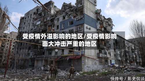 受疫情外溢影响的地区/受疫情影响面大冲击严重的地区-第1张图片