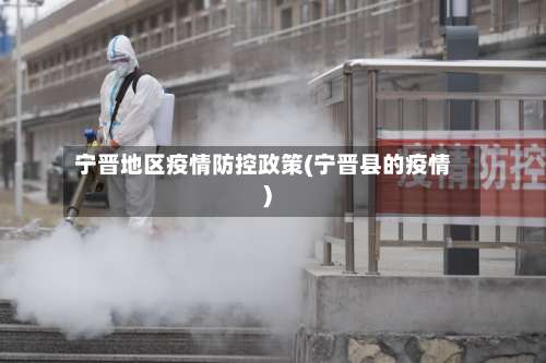 宁晋地区疫情防控政策(宁晋县的疫情)-第1张图片
