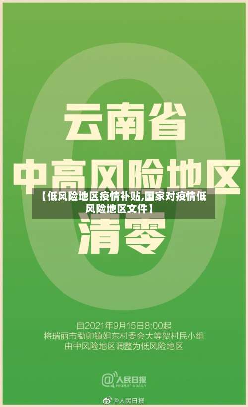 【低风险地区疫情补贴,国家对疫情低风险地区文件】-第3张图片