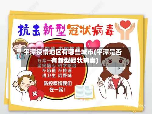 平潭疫情地区有哪些城市(平潭是否有新型冠状病毒)-第1张图片