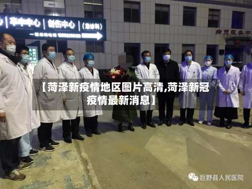 【菏泽新疫情地区图片高清,菏泽新冠疫情最新消息】-第3张图片