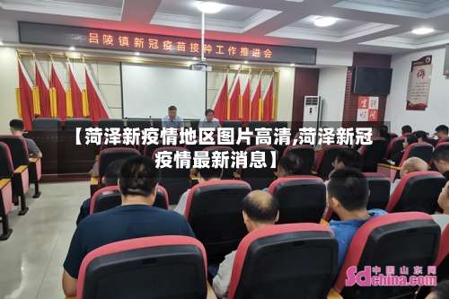 【菏泽新疫情地区图片高清,菏泽新冠疫情最新消息】-第1张图片