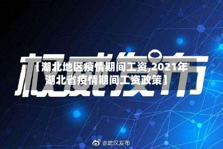【湖北地区疫情期间工资,2021年湖北省疫情期间工资政策】-第1张图片