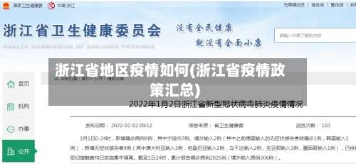 浙江省地区疫情如何(浙江省疫情政策汇总)-第1张图片