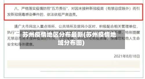 苏州疫情地区分布最新(苏州疫情地域分布图)-第2张图片