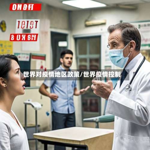 世界对疫情地区政策/世界疫情控制-第3张图片