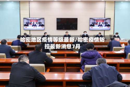 哈密地区疫情等级最新/哈密疫情防控最新消息7月-第3张图片