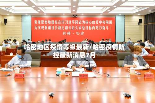 哈密地区疫情等级最新/哈密疫情防控最新消息7月-第1张图片