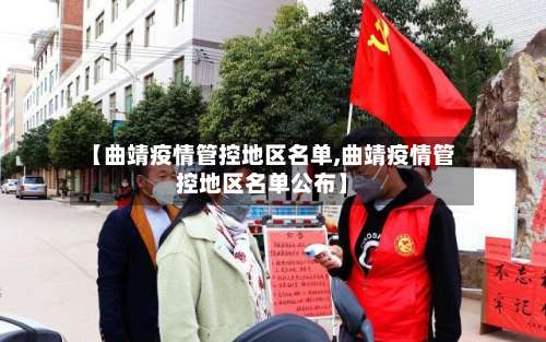 【曲靖疫情管控地区名单,曲靖疫情管控地区名单公布】-第2张图片