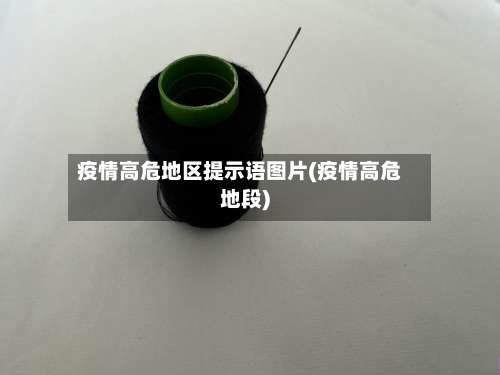 疫情高危地区提示语图片(疫情高危地段)-第3张图片