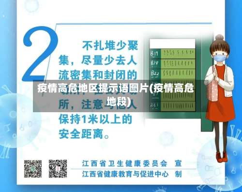 疫情高危地区提示语图片(疫情高危地段)-第2张图片