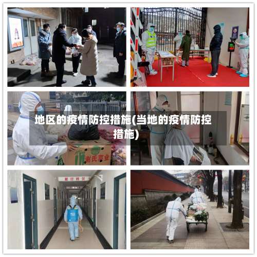 地区的疫情防控措施(当地的疫情防控措施)-第1张图片