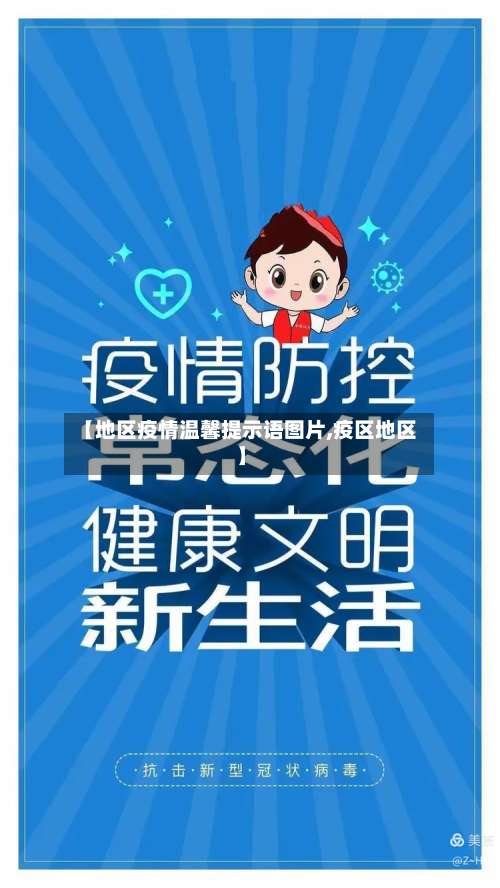 【地区疫情温馨提示语图片,疫区地区】-第1张图片