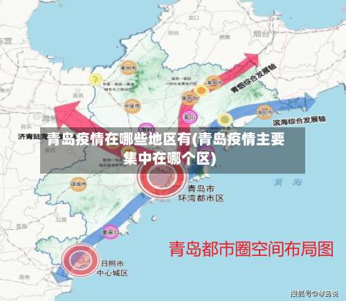 青岛疫情在哪些地区有(青岛疫情主要集中在哪个区)-第3张图片