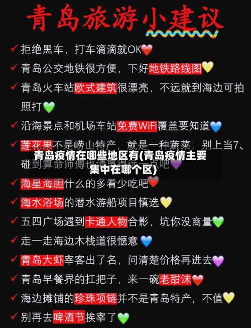 青岛疫情在哪些地区有(青岛疫情主要集中在哪个区)-第1张图片