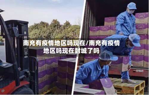 南充有疫情地区吗现在/南充有疫情地区吗现在封城了吗-第2张图片