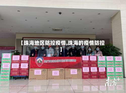 【珠海地区防控疫情,珠海的疫情防控】-第1张图片