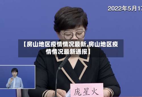 【房山地区疫情情况最新,房山地区疫情情况最新通报】-第1张图片
