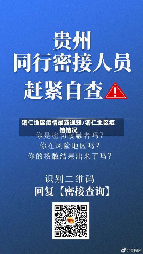 铜仁地区疫情最新通知/铜仁地区疫情情况-第1张图片