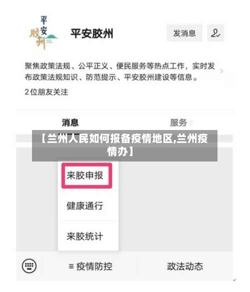 【兰州人民如何报备疫情地区,兰州疫情办】-第1张图片