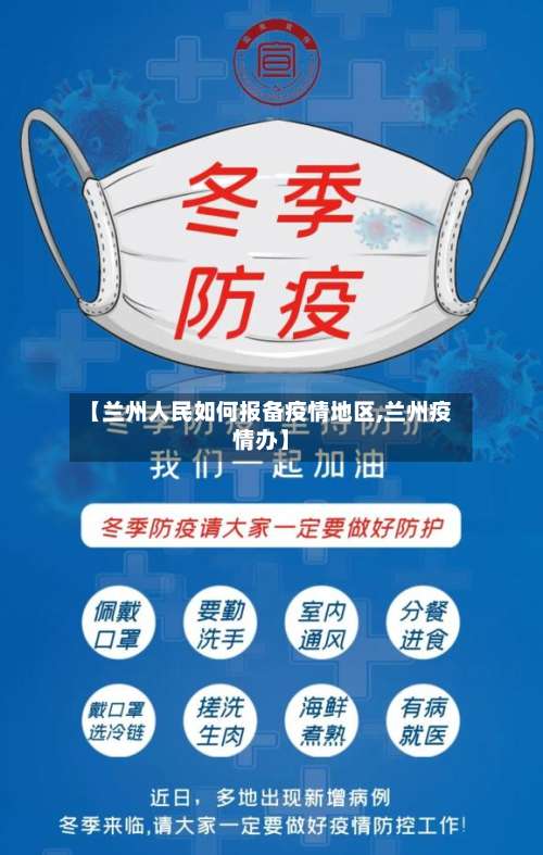 【兰州人民如何报备疫情地区,兰州疫情办】-第2张图片