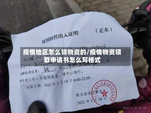 疫情地区怎么领物资的/疫情物资领取申请书怎么写格式-第1张图片