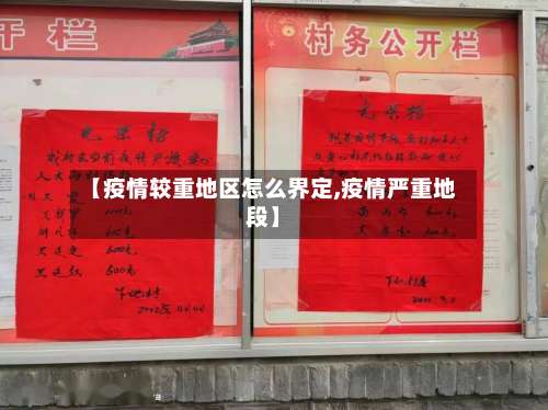 【疫情较重地区怎么界定,疫情严重地段】-第1张图片