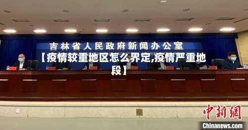 【疫情较重地区怎么界定,疫情严重地段】-第2张图片