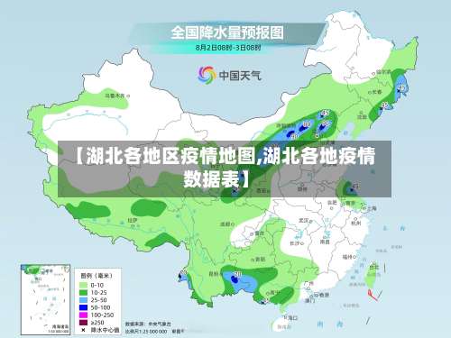 【湖北各地区疫情地图,湖北各地疫情数据表】-第2张图片