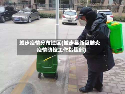 城步疫情分布地区(城步县新冠肺炎疫情防控工作指挥部)-第1张图片