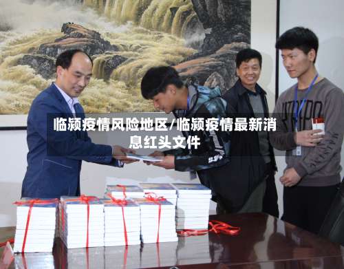 临颍疫情风险地区/临颍疫情最新消息红头文件-第2张图片