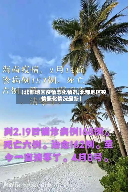 【北部地区疫情恶化情况,北部地区疫情恶化情况最新】-第2张图片