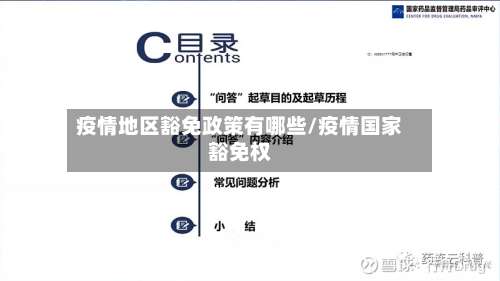 疫情地区豁免政策有哪些/疫情国家豁免权-第2张图片