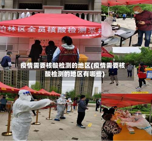 疫情需要核酸检测的地区(疫情需要核酸检测的地区有哪些)-第2张图片