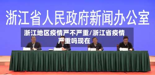 浙江地区疫情严不严重/浙江省疫情严重吗现在-第3张图片