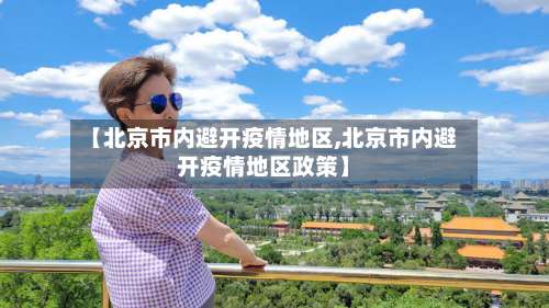 【北京市内避开疫情地区,北京市内避开疫情地区政策】-第2张图片