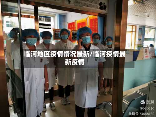临河地区疫情情况最新/临河疫情最新疫情-第2张图片