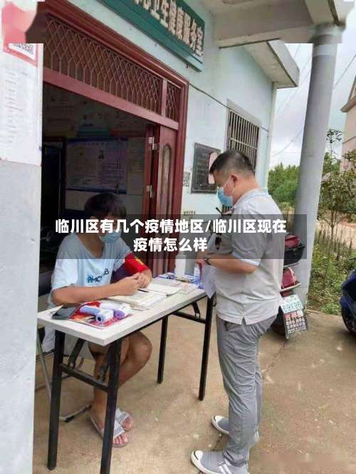 临川区有几个疫情地区/临川区现在疫情怎么样-第3张图片