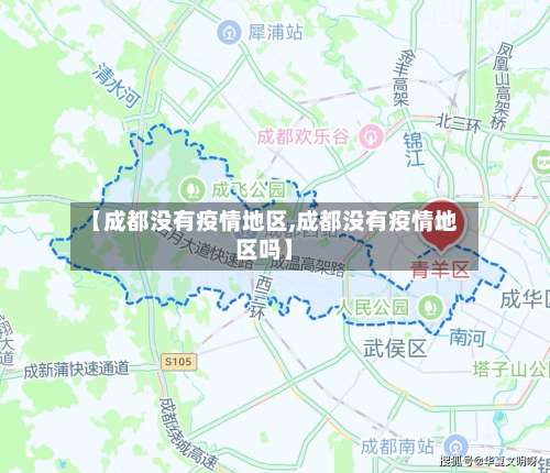 【成都没有疫情地区,成都没有疫情地区吗】-第2张图片