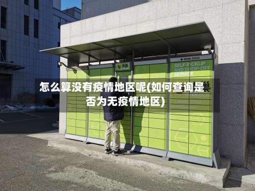 怎么算没有疫情地区呢(如何查询是否为无疫情地区)-第2张图片