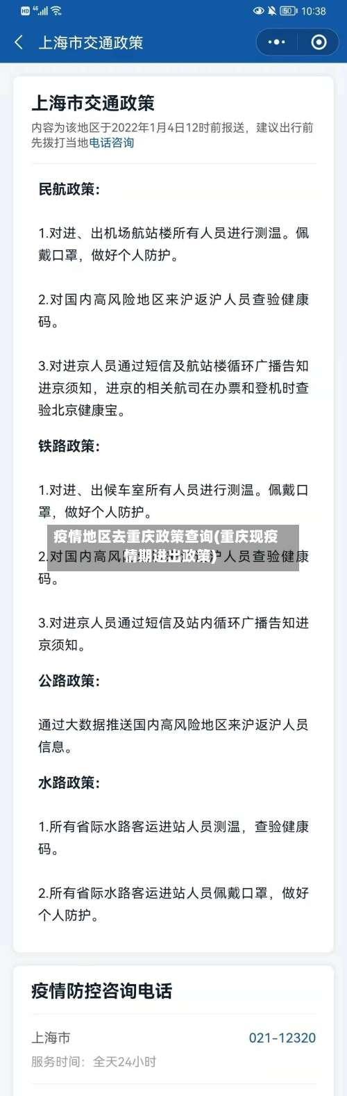 疫情地区去重庆政策查询(重庆现疫情期进出政策)-第1张图片