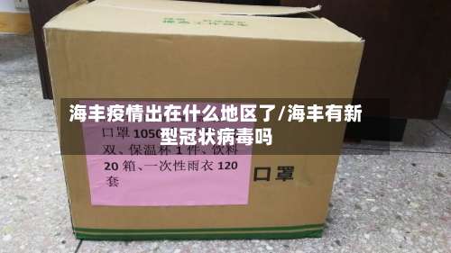 海丰疫情出在什么地区了/海丰有新型冠状病毒吗-第1张图片