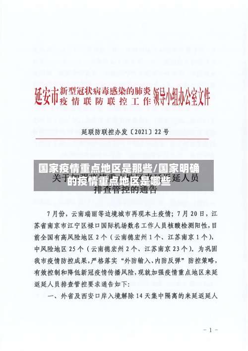 国家疫情重点地区是那些/国家明确的疫情重点地区是哪些-第2张图片