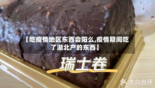 【吃疫情地区东西会阳么,疫情期间吃了湖北产的东西】-第1张图片