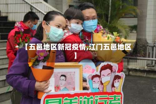 【五邑地区新冠疫情,江门五邑地区】-第1张图片