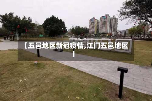 【五邑地区新冠疫情,江门五邑地区】-第2张图片