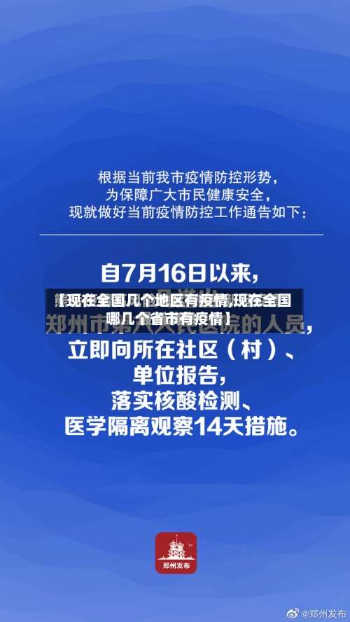 【现在全国几个地区有疫情,现在全国哪几个省市有疫情】-第2张图片