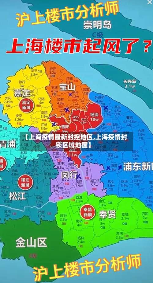 【上海疫情最新封控地区,上海疫情封锁区域地图】-第1张图片