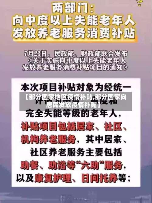 【部分国家地区疫情补贴,部分国家向居民发放疫情补贴】-第3张图片
