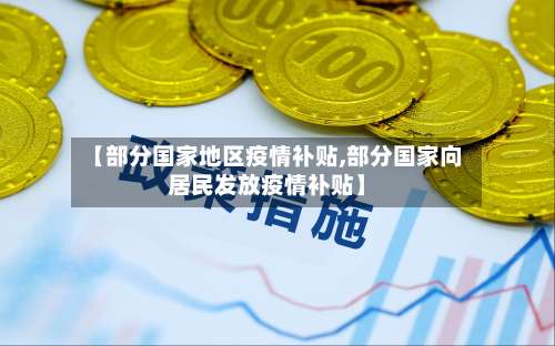 【部分国家地区疫情补贴,部分国家向居民发放疫情补贴】-第2张图片